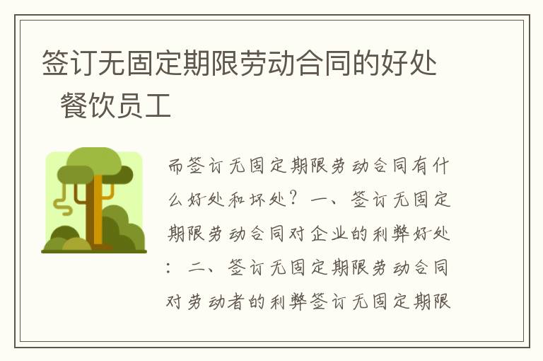 簽訂無固定期限勞動合同的好處  餐飲員工