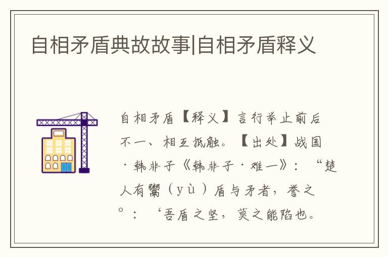 自相矛盾典故故事|自相矛盾釋義