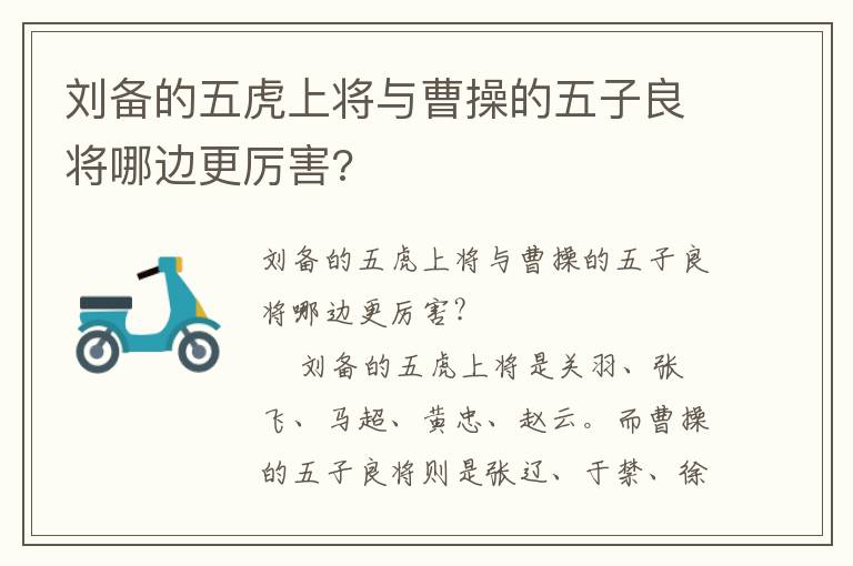 劉備的五虎上將與曹操的五子良將哪邊更厲害?