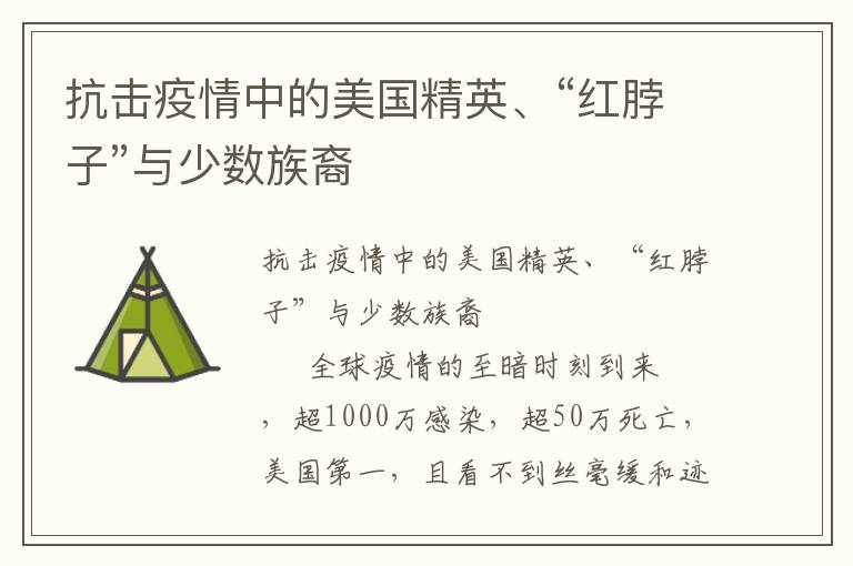 抗擊疫情中的美國精英、“紅脖子”與少數族裔
