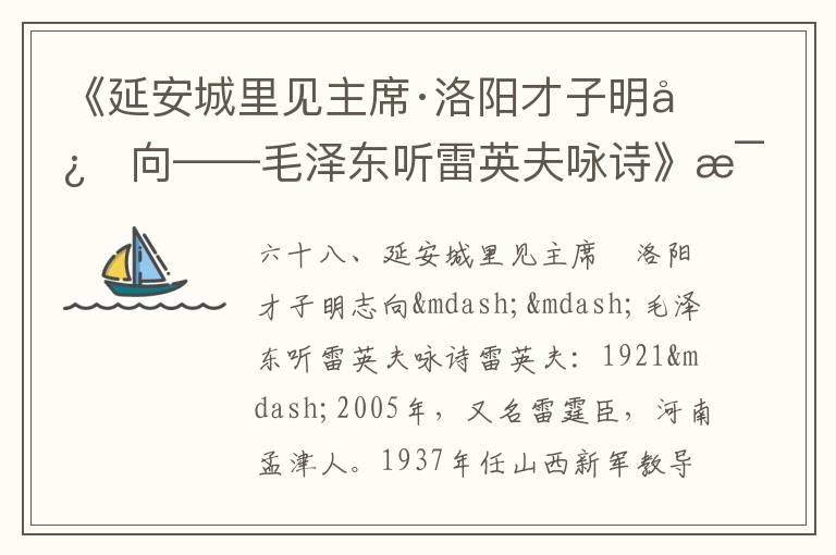 《延安城里見主席·洛陽才子明志向——毛澤東聽雷英夫詠詩》毛澤東詩詞故事