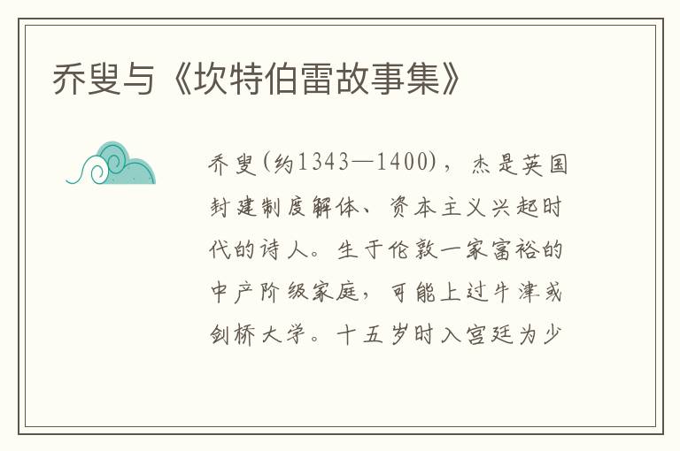 喬叟與《坎特伯雷故事集》