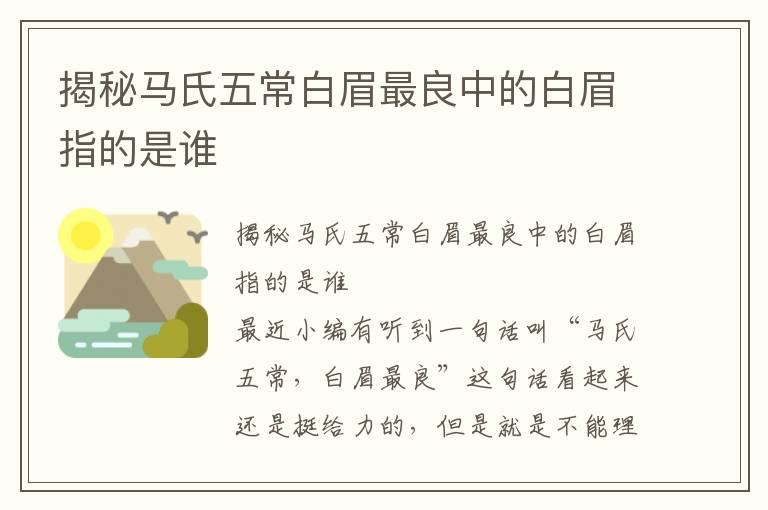 揭秘馬氏五常白眉最良中的白眉指的是誰