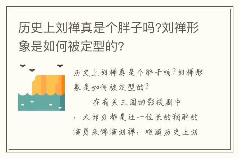 歷史上劉禪真是個胖子嗎?劉禪形象是如何被定型的?