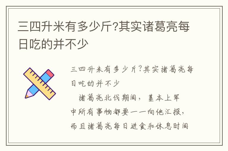 三四升米有多少斤?其實諸葛亮每日吃的并不少