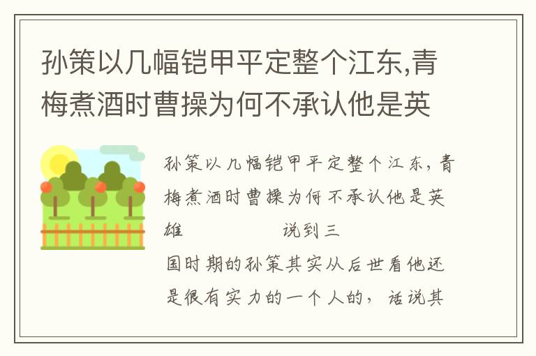 孫策以幾幅鎧甲平定整個江東,青梅煮酒時曹操為何不承認他是英雄