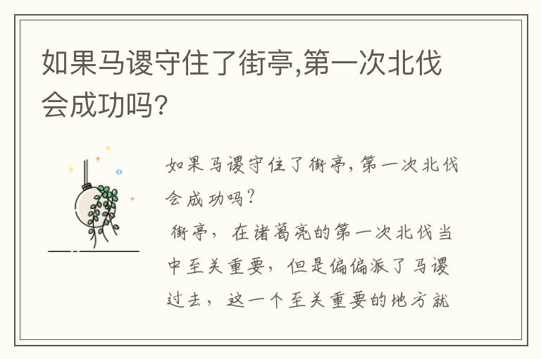 如果馬謖守住了街亭,第一次北伐會成功嗎?