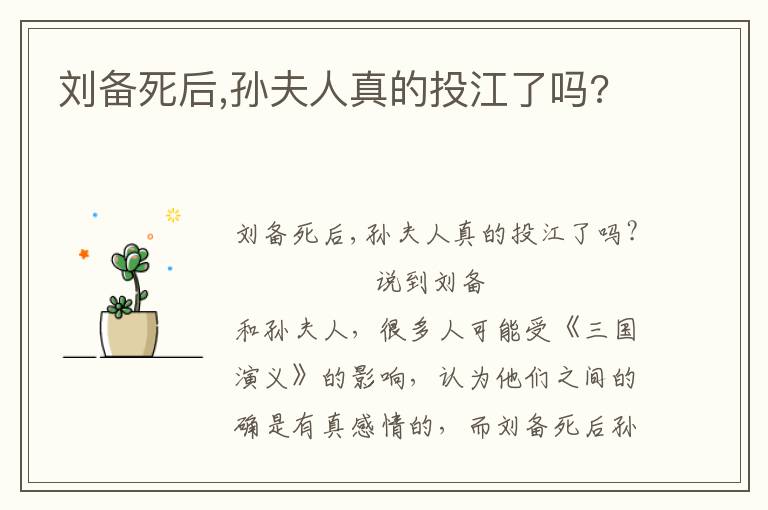 劉備死后,孫夫人真的投江了嗎?
