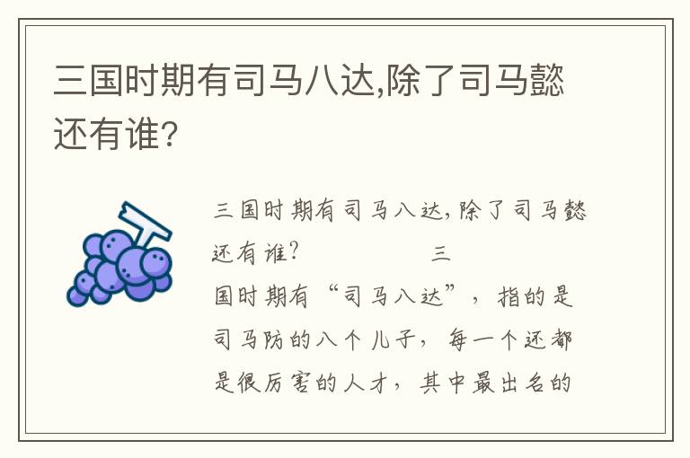三國時(shí)期有司馬八達(dá),除了司馬懿還有誰?