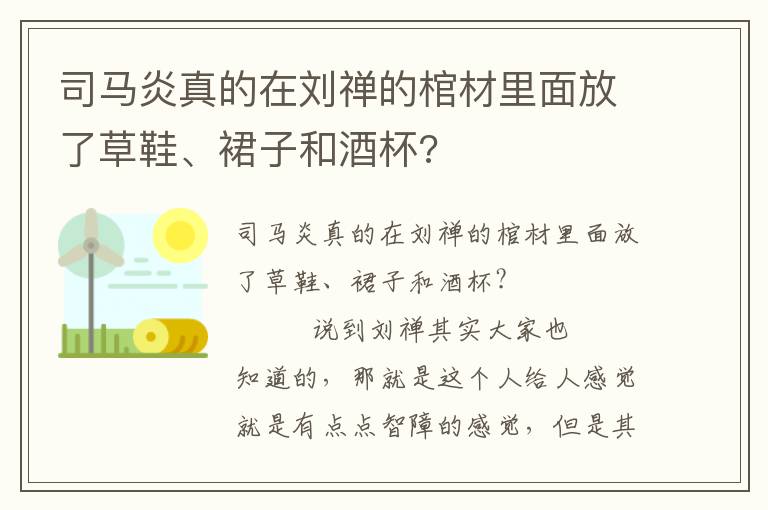 司馬炎真的在劉禪的棺材里面放了草鞋、裙子和酒杯?