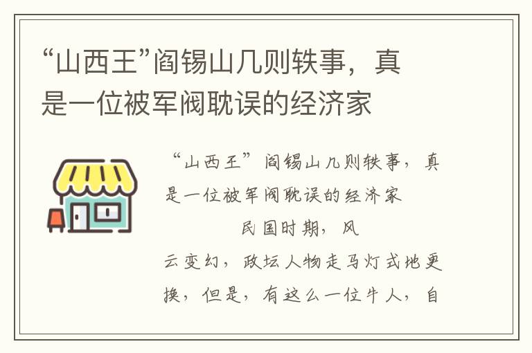 “山西王”閻錫山幾則軼事，真是一位被軍閥耽誤的經濟家