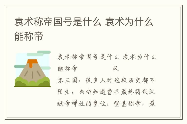 袁術稱帝國號是什么 袁術為什么能稱帝
