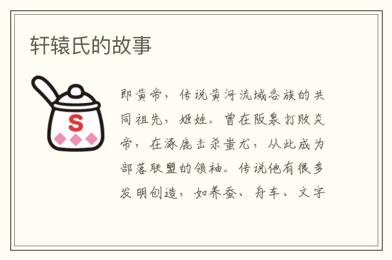 軒轅氏的故事