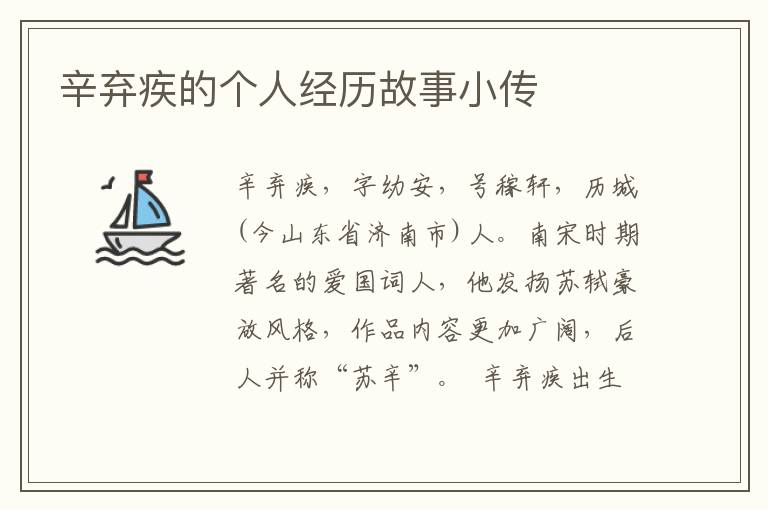 辛棄疾的個人經(jīng)歷故事小傳