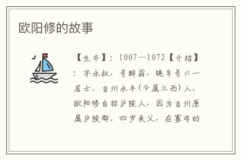 歐陽修的故事