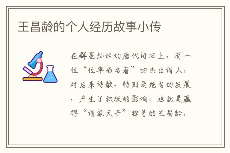 王昌齡的個人經歷故事小傳