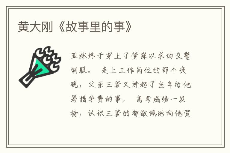 黃大剛《故事里的事》
