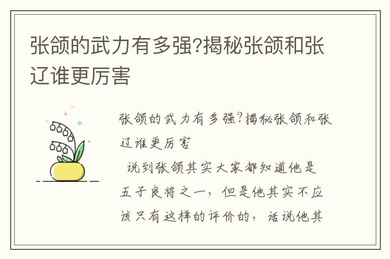 張頜的武力有多強(qiáng)?揭秘張頜和張遼誰更厲害
