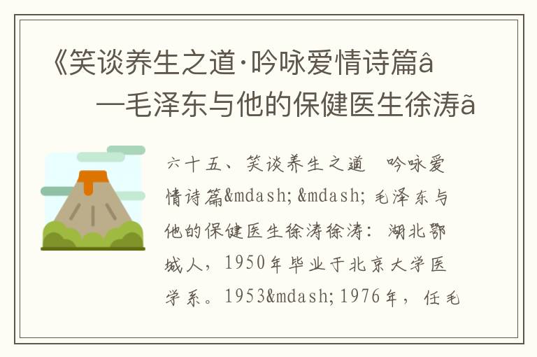 《笑談養生之道·吟詠愛情詩篇——毛澤東與他的保健醫生徐濤》毛澤東詩詞故事