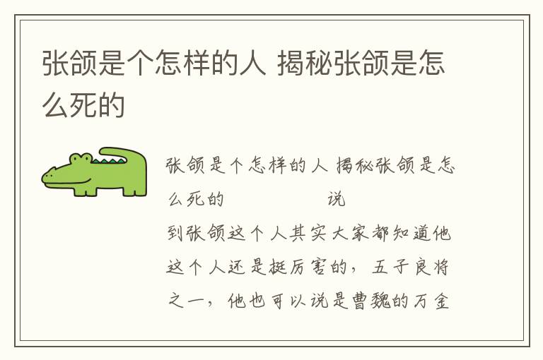 張頜是個怎樣的人 揭秘張頜是怎么死的