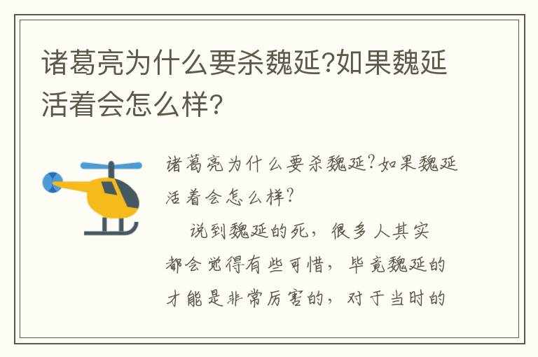 諸葛亮為什么要殺魏延?如果魏延活著會怎么樣?