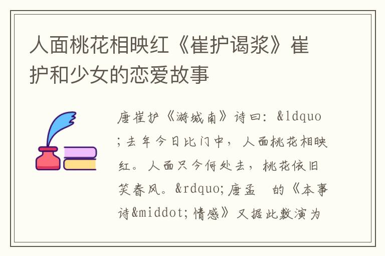 人面桃花相映紅《崔護謁漿》崔護和少女的戀愛故事