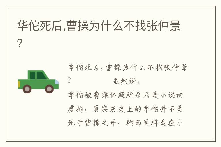 華佗死后,曹操為什么不找張仲景?