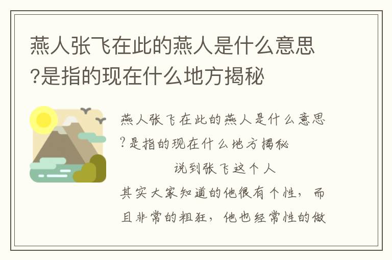 燕人張飛在此的燕人是什么意思?是指的現(xiàn)在什么地方揭秘