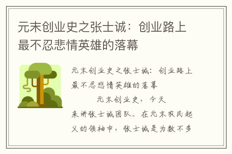 元末創業史之張士誠：創業路上最不忍悲情英雄的落幕