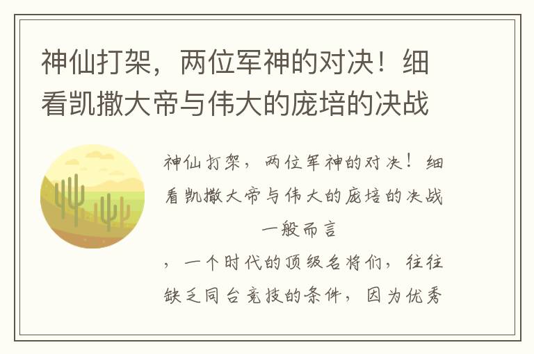 神仙打架，兩位軍神的對決！細看凱撒大帝與偉大的龐培的決戰