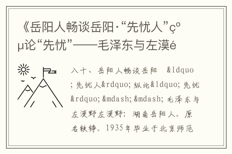 《岳陽人暢談岳陽·“先憂人”縱論“先憂”——毛澤東與左漠野》毛澤東詩詞故事