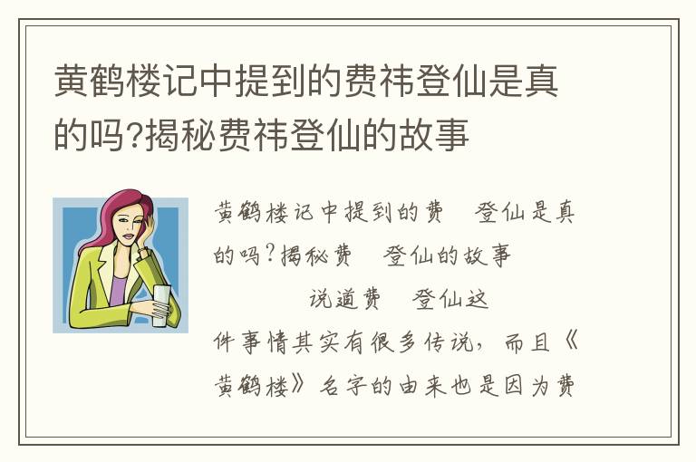 黃鶴樓記中提到的費(fèi)祎登仙是真的嗎?揭秘費(fèi)祎登仙的故事
