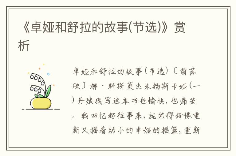 《卓婭和舒拉的故事(節選)》賞析