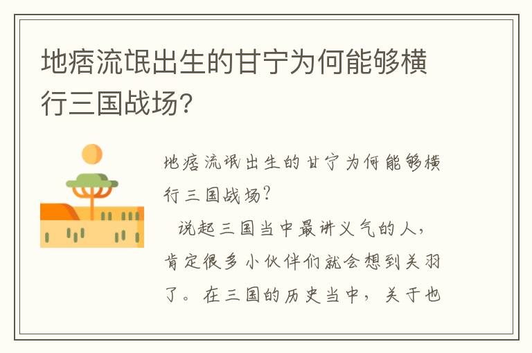 地痞流氓出生的甘寧為何能夠橫行三國戰場?