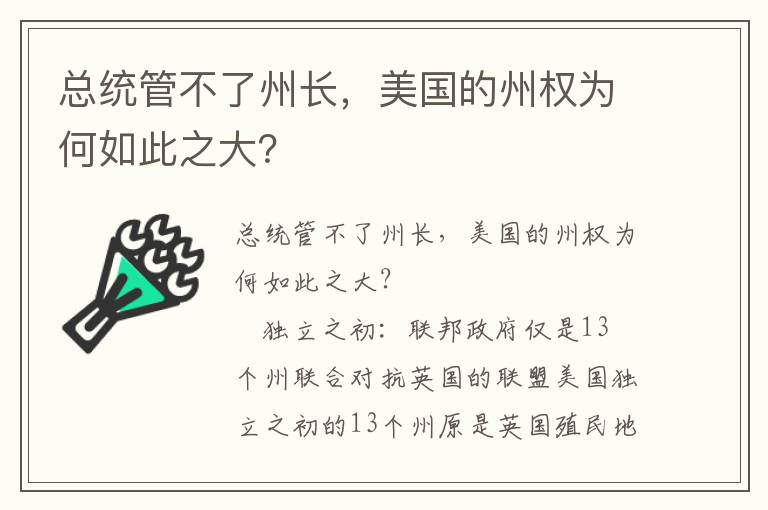 總統管不了州長，美國的州權為何如此之大？