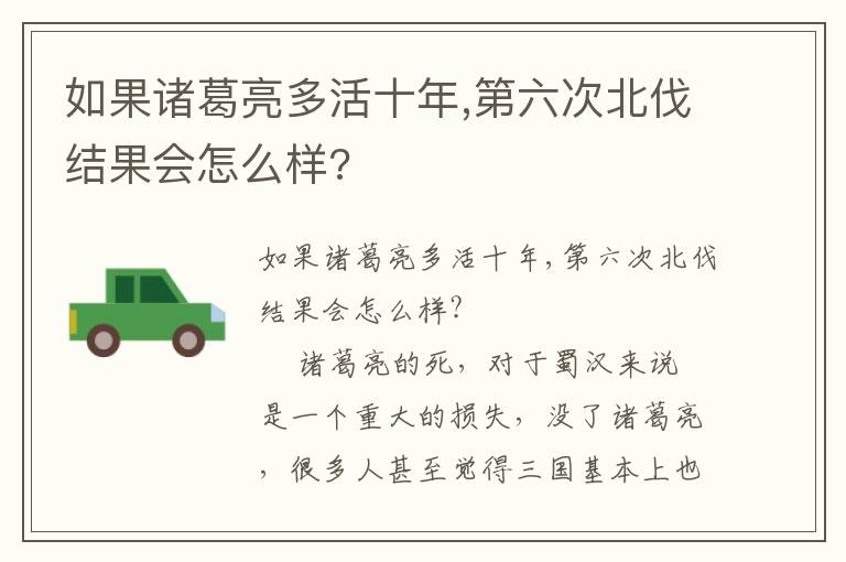 如果諸葛亮多活十年,第六次北伐結(jié)果會(huì)怎么樣?