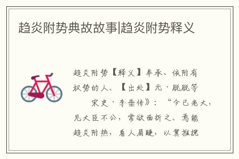 趨炎附勢典故故事|趨炎附勢釋義
