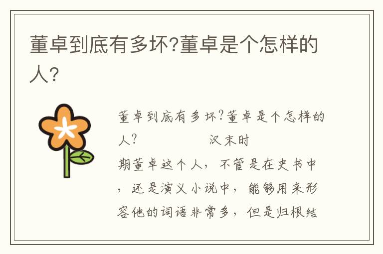 董卓到底有多壞?董卓是個怎樣的人?