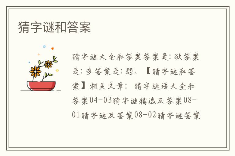猜字謎和答案