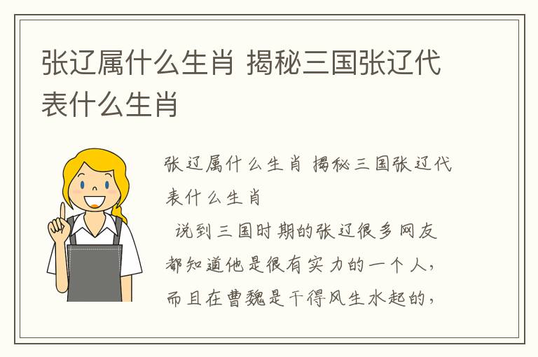 張遼屬什么生肖 揭秘三國張遼代表什么生肖