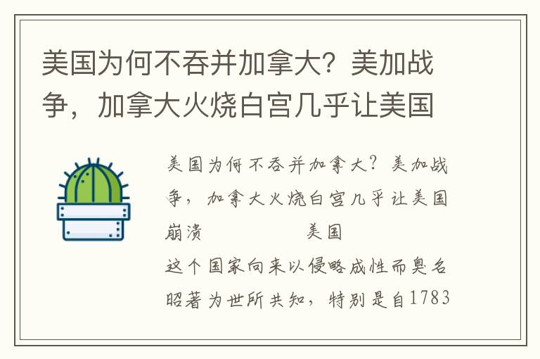 美國為何不吞并加拿大？美加戰(zhàn)爭，加拿大火燒白宮幾乎讓美國崩潰