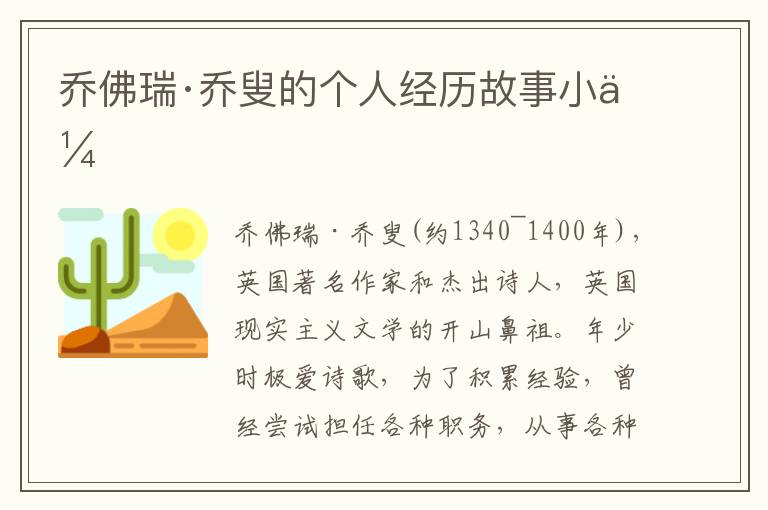 喬佛瑞·喬叟的個人經(jīng)歷故事小傳