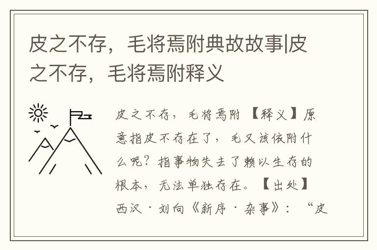 皮之不存，毛將焉附典故故事|皮之不存，毛將焉附釋義