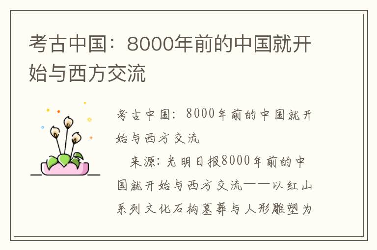 考古中國：8000年前的中國就開始與西方交流