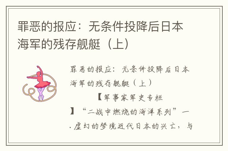 罪惡的報(bào)應(yīng)：無條件投降后日本海軍的殘存艦艇（上）