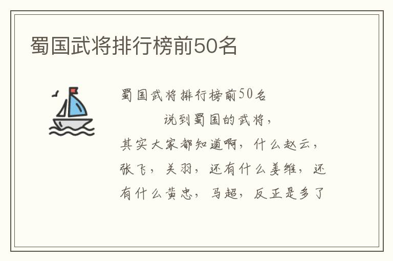 蜀國武將排行榜前50名
