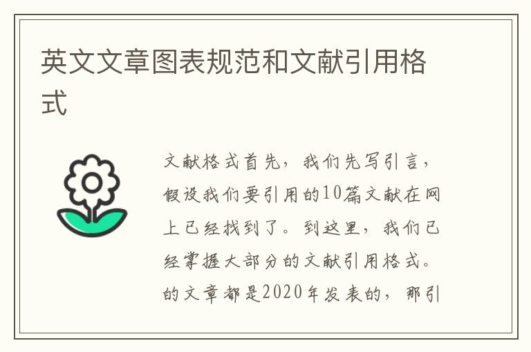英文文章圖表規(guī)范和文獻(xiàn)引用格式