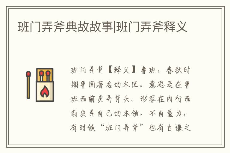 班門弄斧典故故事|班門弄斧釋義