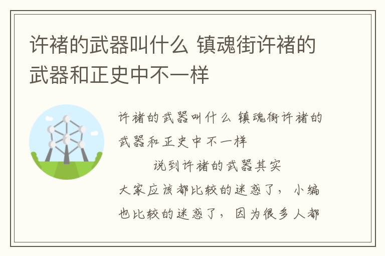 許褚的武器叫什么 鎮魂街許褚的武器和正史中不一樣