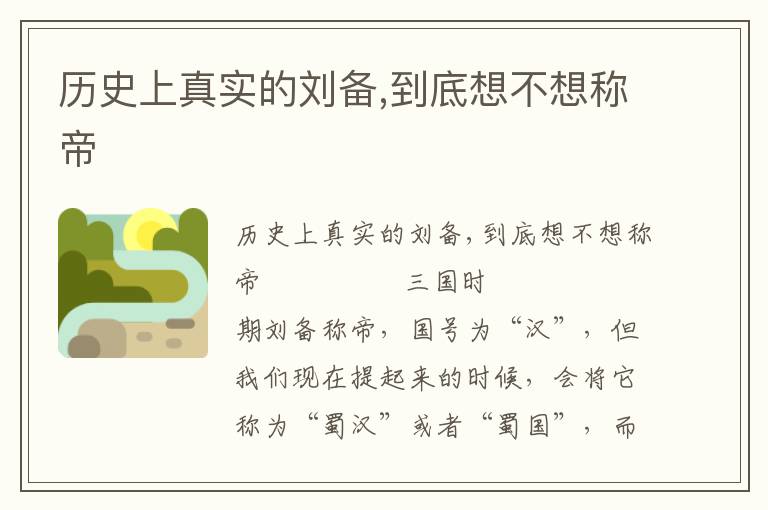 歷史上真實的劉備,到底想不想稱帝